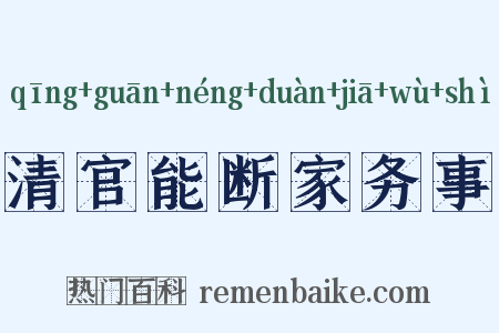 清官能断家务事是什么意思的图片